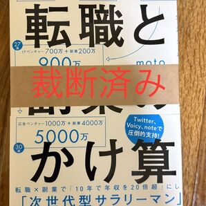 【裁断済み】転職と副業のかけ算 生涯年収を最大化する生き方