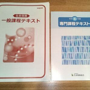 令和6年度 専門課程テキスト 一般課程テキスト