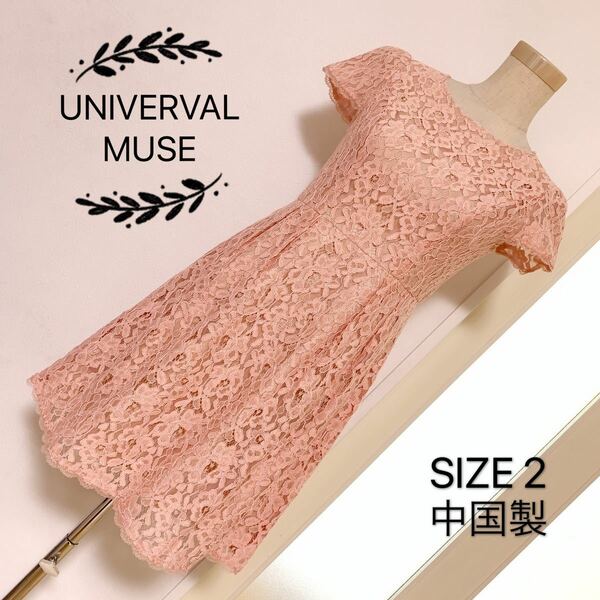 UNIVERVAL MUSE レース ワンピース