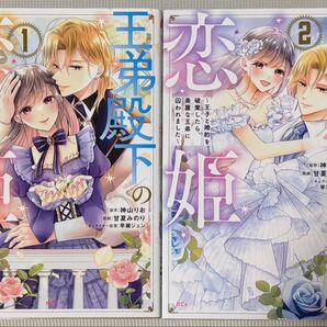 王弟殿下の恋姫 1、2巻セット 漫画