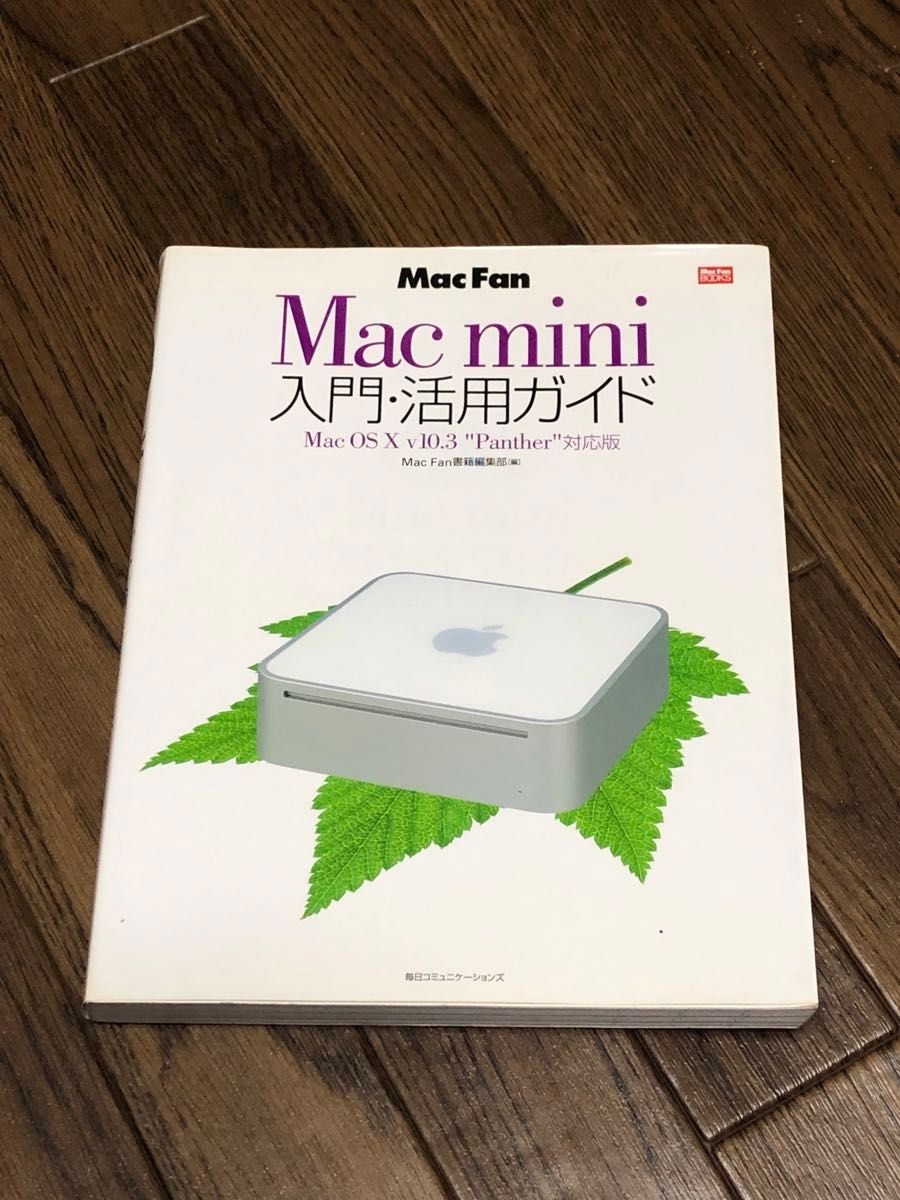 Mac mini 入門活用ガイド　Mac fan OS X 10.3 panther 毎日コミュニケーションズ