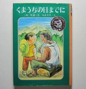 くまうちの日までに　岸武雄作　今井弓子絵