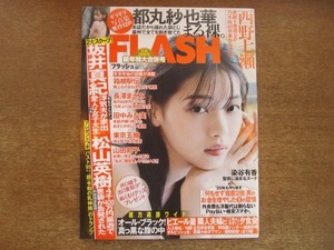 2009mn●FLASH フラッシュ 2020.1.7・14●西野七瀬/都丸紗也華/染谷有香/獣神サンダー・ライガー引退/田中みな実/春花/寺島進/長沢久美子