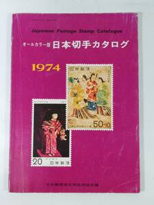  all color version Japan stamp catalog 1974 year 8 month issue Japan mail stamp quotient . same collection . used book@ rare out of print 