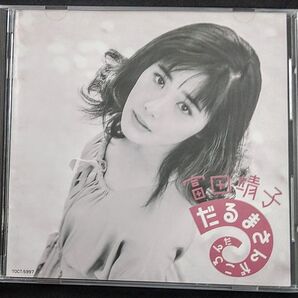 富田靖子/だるまさんがころんだ