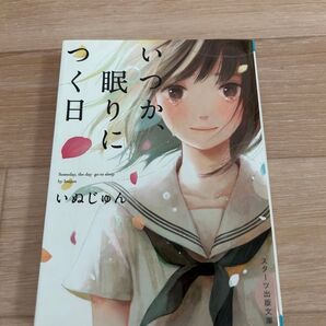 いつか、眠りにつく日 いぬじゅん スターツ出版文庫