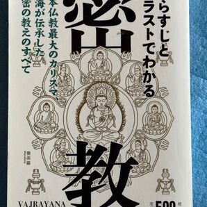 知的発見!探検隊 あらすじとイラストでわかる密教