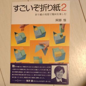 すごいぞ折り紙 折り紙の発想で幾何を楽しむ 2 阿部恒/著