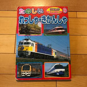たのしいれっしゃ・きかんしゃ