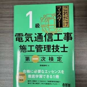 これだけマスター1級電気通信工事施工管理技士第一次検定 関根康明/著