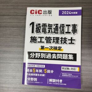 2024年度版 1級電気通信工事施工管理技士 第一次検定 分野別過去問題集 / CIC出版 日本建設情報センター