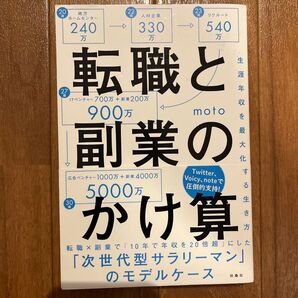 転職と副業のかけ算 生涯年収を最大化する生き方 moto/著