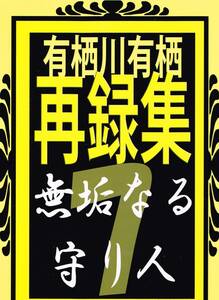 * Arisugawa Arisu журнал узкого круга литераторов [ чистота становится защита человек 7 повторный запись сборник ] огонь есть * огонь .× Alice * зима .