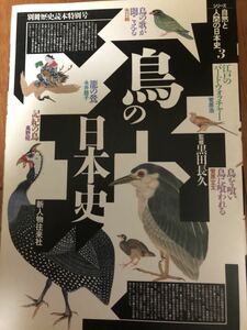 鳥の日本史　別冊歴史読本特別号