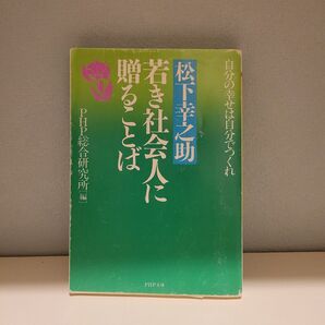 松下幸之助 若き社会人に贈ることば PHP文庫 自己啓発