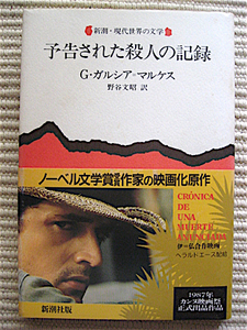 ガルシア・マルケス★予告された殺人の記録★新潮・現代世界の文学★野谷文昭・訳★帯付き★単行本★送料180円