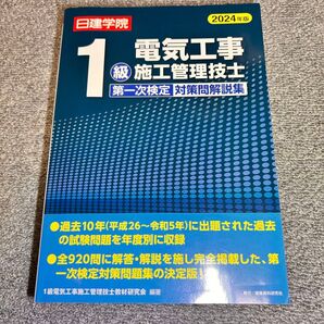 2024年度版 1級電気工事施工管理技士 第一次検定対策問解説集