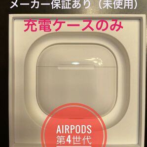 〜9/7限定価格★Apple純正品・新品★充電ケース(A3058)のみ★AirPods第4世代★AirPods4★MXP63J/A