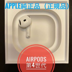 ★9/7まで限定価格★Apple純正品・新品★右耳(A3050)のみ★AirPods(第4世代)★MXP63J/A★
