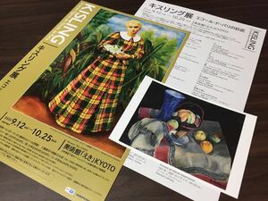 【キスリング展 エコール・ド・パリの巨匠】美術館「えき」KYOTO 2020 展覧会チラシ 出品作品リスト ポストカード