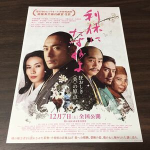 【利休にたずねよ】2013年 映画チラシ 市川海老蔵 中谷美紀／市川團十郎／伊勢谷友介