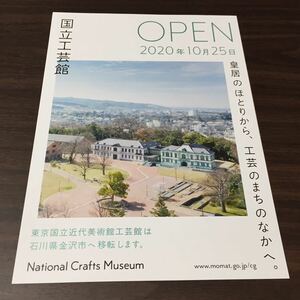 【国立工芸館 OPEN 2020年10月25日】石川県金沢市移転 告知チラシ