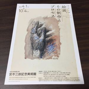 【宮本三郎 絵画、その制作とプロセス】2020 世田谷美術館分館 宮本三郎記念美術館 展覧会チラシ