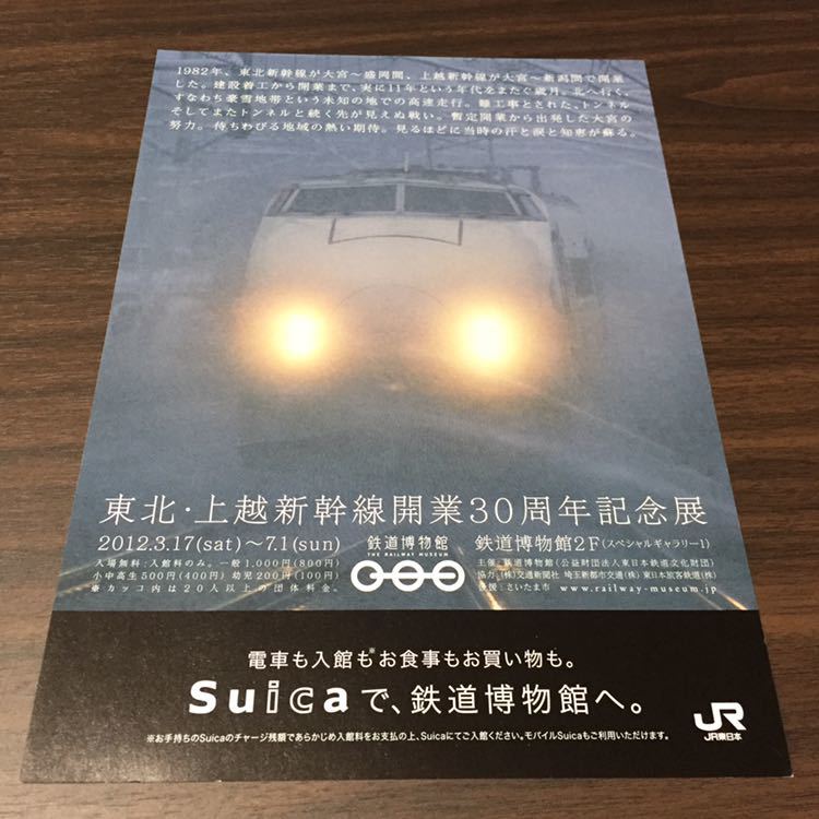 いつでもポイント10倍 Suica 東北・上越新幹線開業30周年記念 | www