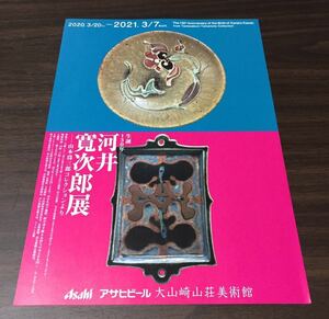 【生誕130年 河井寛次郎展 －山本爲三郎コレクションより】アサヒビール大山崎山荘美術館 2020 展覧会チラシ