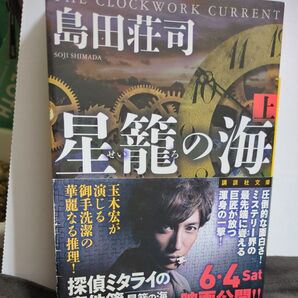 島田荘司 星籠の海 上 下 講談社文庫 玉木宏