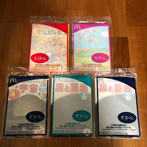 新品未開封 絵本 図鑑 5冊セット マクドナルド ハッピーセット