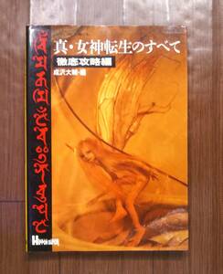 【攻略本】宝島　JICC出版局　「真・女神転生のすべて 徹底攻略編」