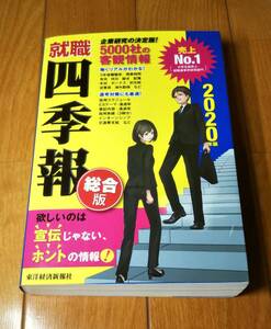 [ secondhand book ] finding employment four season . synthesis version (2020 year version ) Tokyo economics new . company 