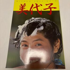 芳本美代子 写真集 近代映画社 美代子
