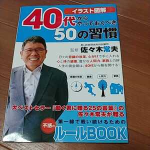 ♪送料無料 40代からやっておくべき50の習慣 イラスト図解 佐々木常夫【監修】