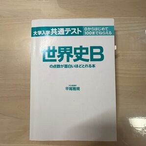 【大学入学共通テスト 世界史B の点数が面白いほどとれる本】マーカー等気になる方は購入お控え下さい。