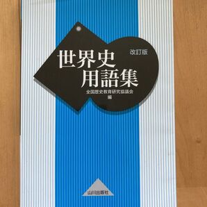 改訂版 世界史 用語集 山川出版社 受験対策
