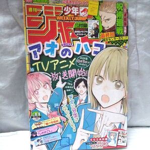週刊少年ジャンプ 2024年44号 アオのハコ TVアニメ化記念号 呪術廻戦 最終話掲載