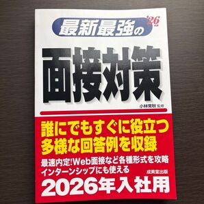 最新最強の面接対策 ’26年版 小林常秋/監修