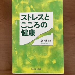 ストレスとこころの健康 島悟 編著 ナカニシヤ出版
