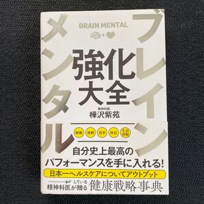 精神科医 樺沢紫苑 メンタル強化大全 健康戦略事典、