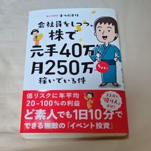 会社員をしつつ、株で元手40万から月250万ちょい稼いでいる件 (会社員をしつつ、) まつのすけ/著