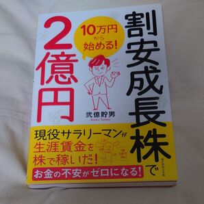 割安成長株で2億円 10万円から始める! 弐億貯男/著