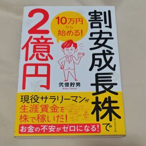 割安成長株で2億円 10万円から始める! 弐億貯男/著