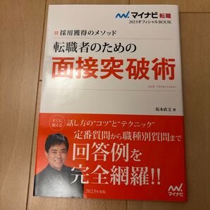 マイナビ転職 転職者のための面接突破術 2023年度版