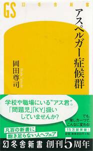 ● アスペルガー症候群 学校にいるアス君,問題児,KY扱いしていませんか？ 社会性の障害コミュニケーションの障害 岡田尊司著 幻冬舎新書