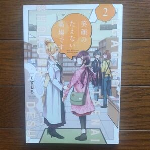 笑顔のたえない職場です。 2巻 くずしろ コミック