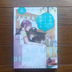 笑顔のたえない職場です。 8巻 くずしろ コミック