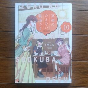 笑顔のたえない職場です。 10巻 くずしろ
