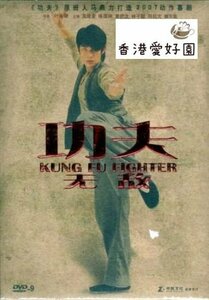 新品DVD カンフー無敵 中国版 / 功夫無敵 ヴァネス・ウー , ルイス・ファン , チャン・クォックワン